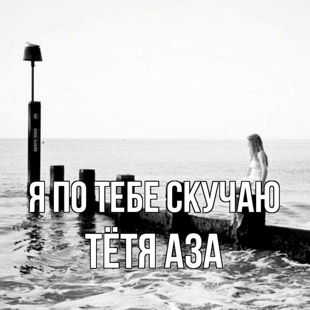 Открытка на каждый день с именем, Тётя-Аза Я по тебе скучаю вода Прикольная открытка с пожеланием онлайн скачать бесплатно 