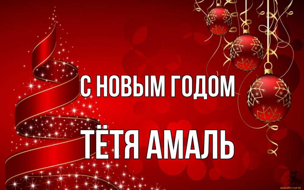 Открытка на каждый день с именем, Тётя-Амаль С новым годом новый год Прикольная открытка с пожеланием онлайн скачать бесплатно 