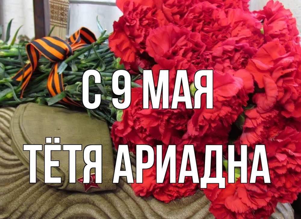 Открытка на каждый день с именем, Тётя-Ариадна С 9 мая 9 мая Прикольная открытка с пожеланием онлайн скачать бесплатно 