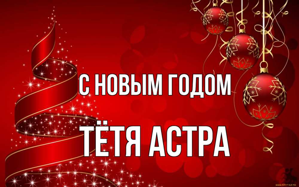 Открытка на каждый день с именем, Тётя-Астра С новым годом новый год Прикольная открытка с пожеланием онлайн скачать бесплатно 