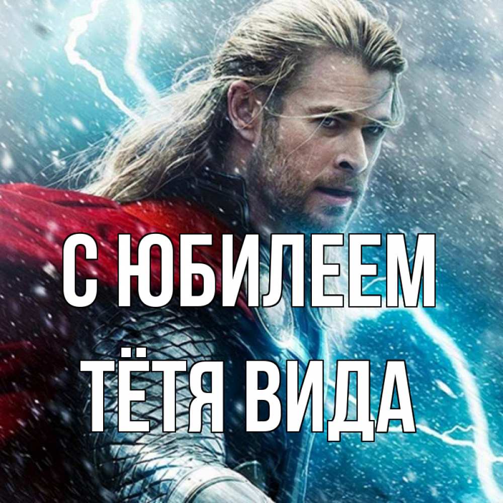 Открытка на каждый день с именем, Тётя-Вида С юбилеем марвел боги Прикольная открытка с пожеланием онлайн скачать бесплатно 