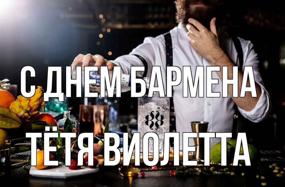 Открытка на каждый день с именем, Тётя-Виолетта С днем бармена с днем бармена Прикольная открытка с пожеланием онлайн скачать бесплатно 