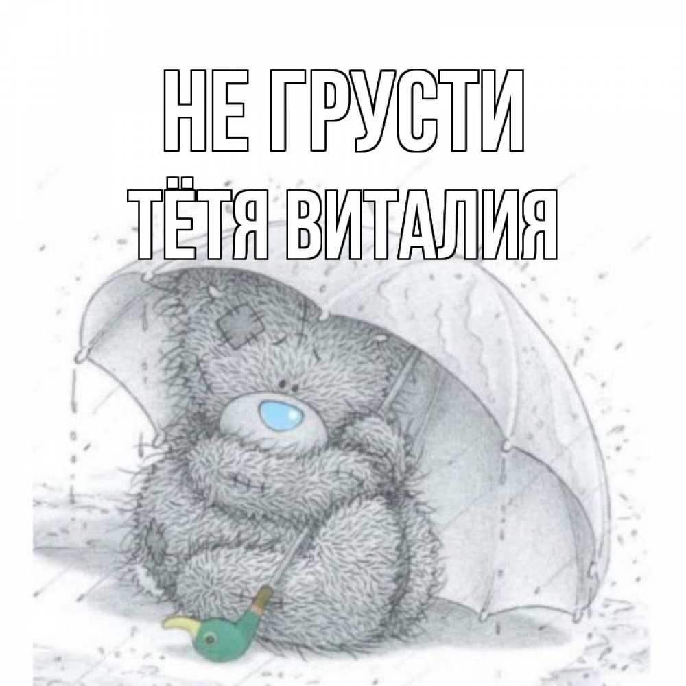 Открытка на каждый день с именем, Тётя-Виталия Не грусти медвежонок с зонтом Прикольная открытка с пожеланием онлайн скачать бесплатно 