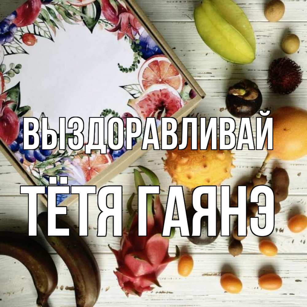 Открытка на каждый день с именем, Тётя-Гаянэ Выздоравливай но вот кто то считает что это полезно Прикольная открытка с пожеланием онлайн скачать бесплатно 