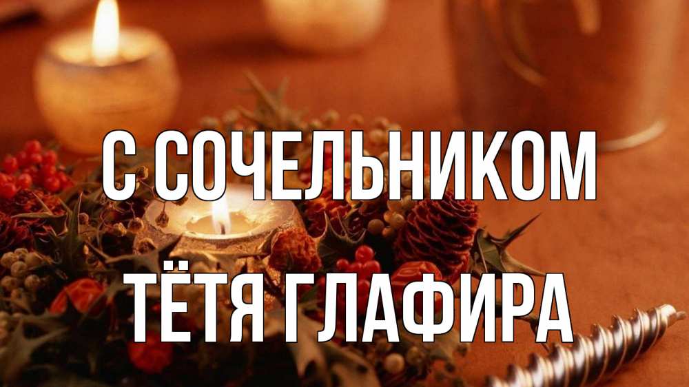 Открытка на каждый день с именем, Тётя-Глафира С сочельником сочельник Прикольная открытка с пожеланием онлайн скачать бесплатно 
