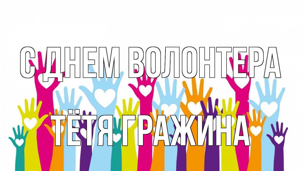 Открытка на каждый день с именем, Тётя-Гражина С днем волонтера С днем волонтера Прикольная открытка с пожеланием онлайн скачать бесплатно 