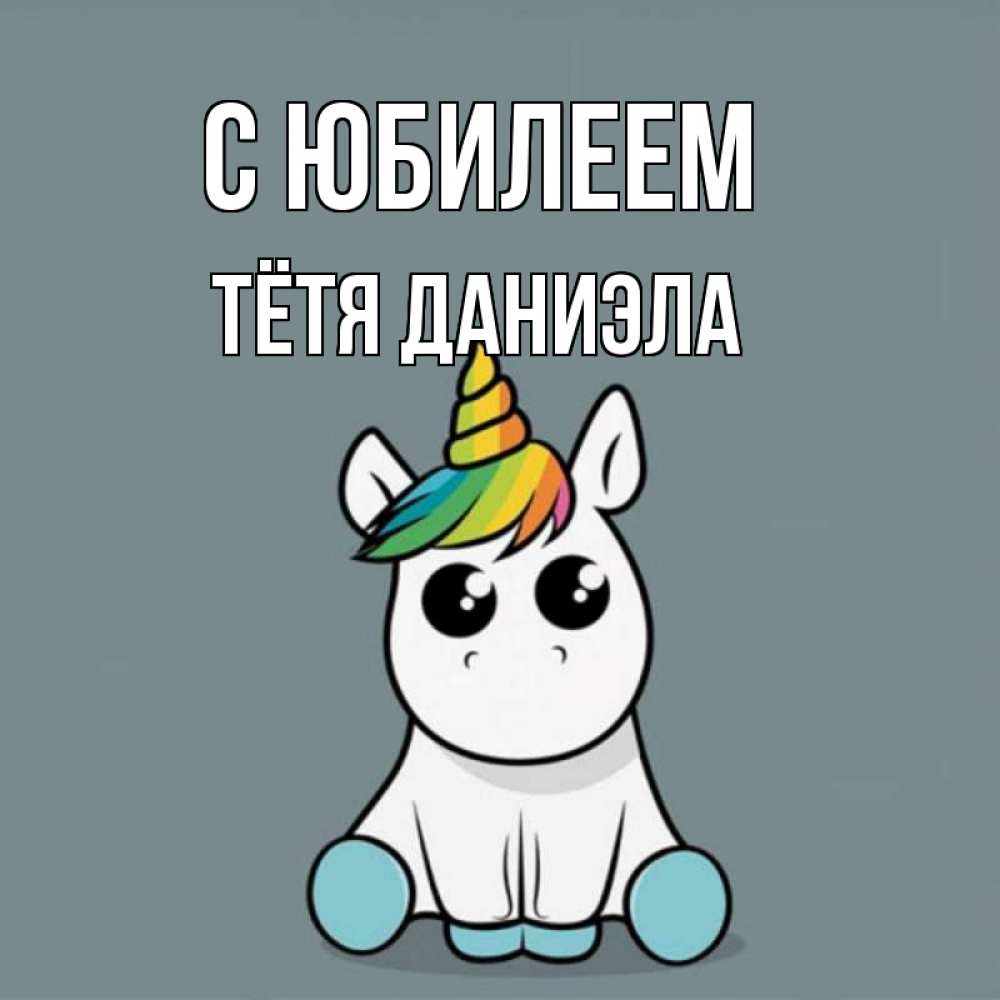 Открытка на каждый день с именем, Тётя-Даниэла С юбилеем пони Прикольная открытка с пожеланием онлайн скачать бесплатно 