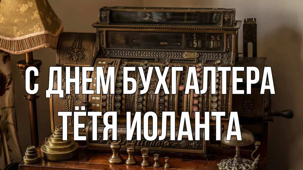 Открытка на каждый день с именем, Тётя-Иоланта С днем бухгалтера с днем бухгалтера Прикольная открытка с пожеланием онлайн скачать бесплатно 