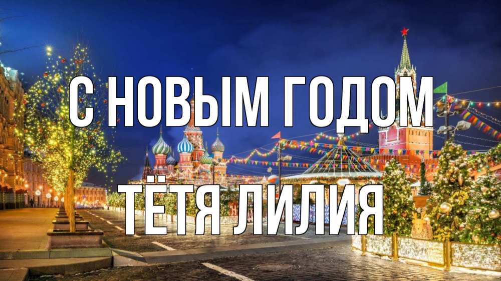 Открытка на каждый день с именем, Тётя-Лилия С новым годом новый год Прикольная открытка с пожеланием онлайн скачать бесплатно 