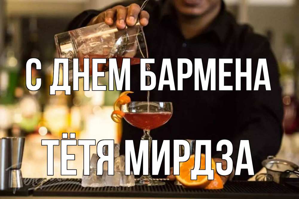 Открытка на каждый день с именем, Тётя-Мирдза С днем бармена с днем бармена Прикольная открытка с пожеланием онлайн скачать бесплатно 
