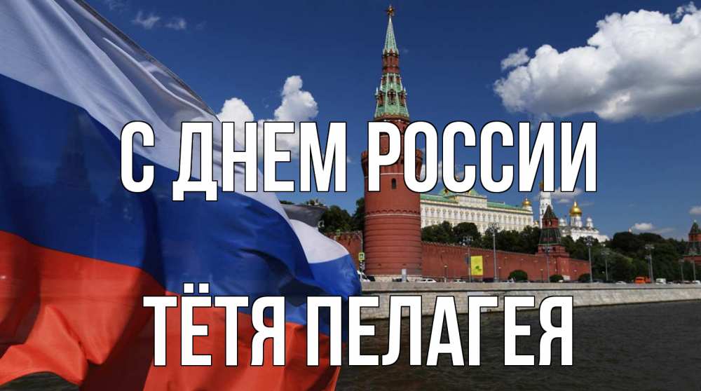 Открытка на каждый день с именем, Тётя-Пелагея С днем россии С днем России Прикольная открытка с пожеланием онлайн скачать бесплатно 