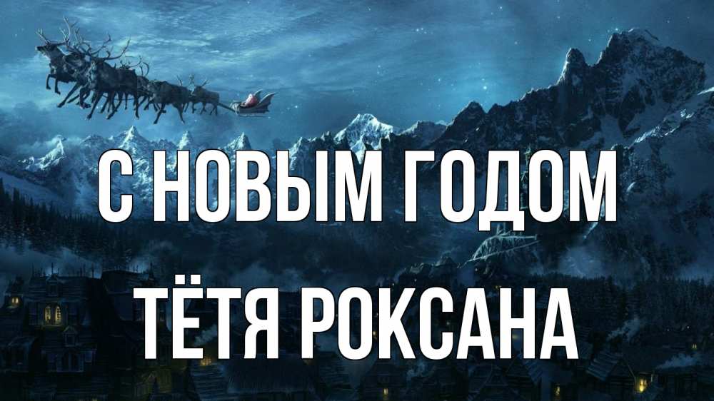 Открытка на каждый день с именем, Тётя-Роксана С новым годом дед мороз олени Прикольная открытка с пожеланием онлайн скачать бесплатно 