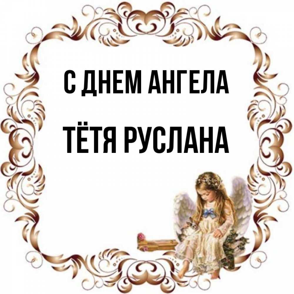 Открытка на каждый день с именем, Тётя-Руслана С днем ангела рамочка из перьев и ангелочек Прикольная открытка с пожеланием онлайн скачать бесплатно 