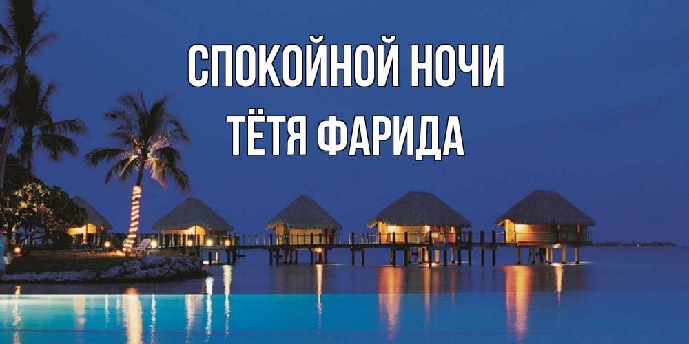 Открытка на каждый день с именем, Тётя-Фарида Спокойной ночи морское пожелание сладких снов Прикольная открытка с пожеланием онлайн скачать бесплатно 