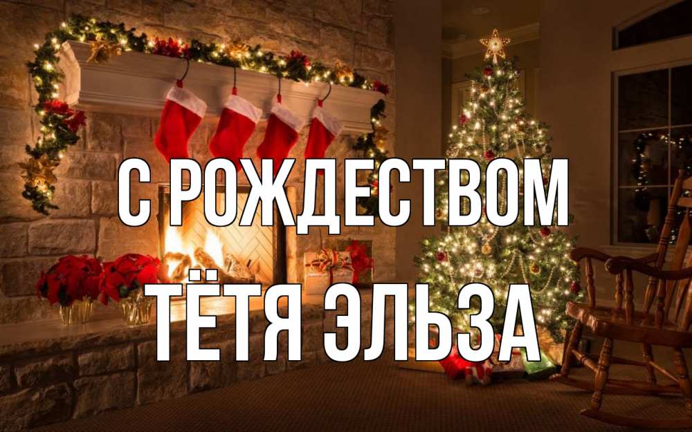 Открытка на каждый день с именем, Тётя-Эльза С рождеством рождество Прикольная открытка с пожеланием онлайн скачать бесплатно 