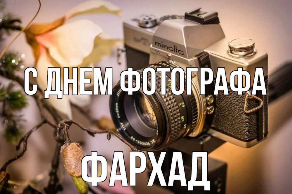 Открытка на каждый день с именем, Фархад С днем фотографа с днем фотографа 1 Прикольная открытка с пожеланием онлайн скачать бесплатно 