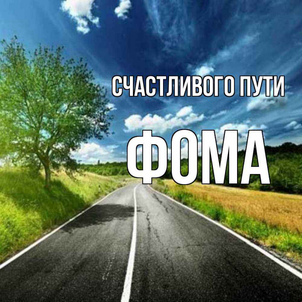 Открытка на каждый день с именем, Фома Счастливого пути яркие деревья и небо Прикольная открытка с пожеланием онлайн скачать бесплатно 