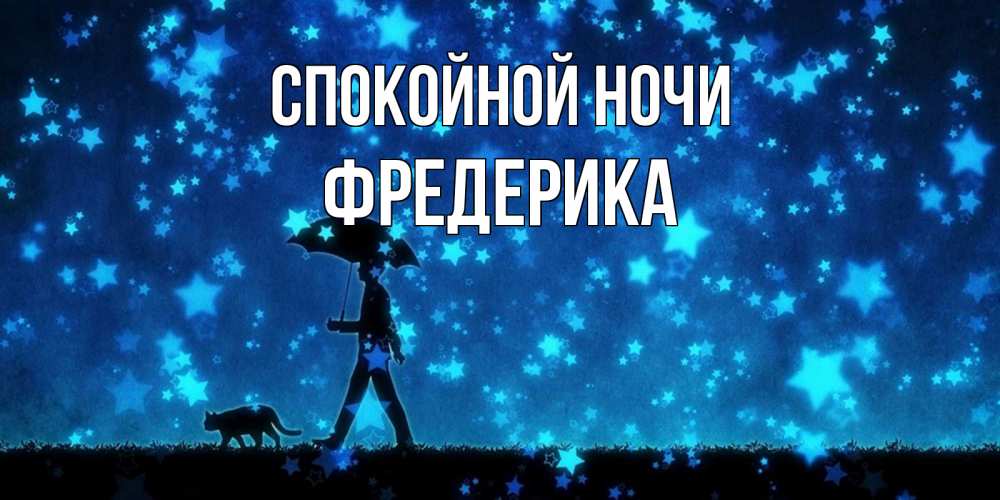 Открытка на каждый день с именем, Фредерика Спокойной ночи ночные прогулки с котом под звездами Прикольная открытка с пожеланием онлайн скачать бесплатно 