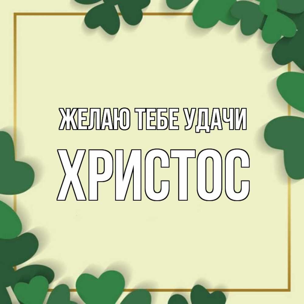 Открытка на каждый день с именем, Христос Желаю тебе удачи рамка 2 Прикольная открытка с пожеланием онлайн скачать бесплатно 
