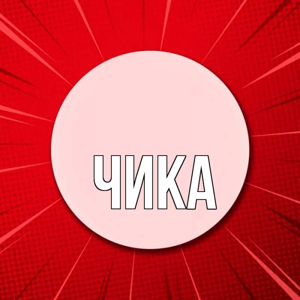 Открытка на каждый день с именем, Чика Главная розовая кнопка Прикольная открытка с пожеланием онлайн скачать бесплатно 