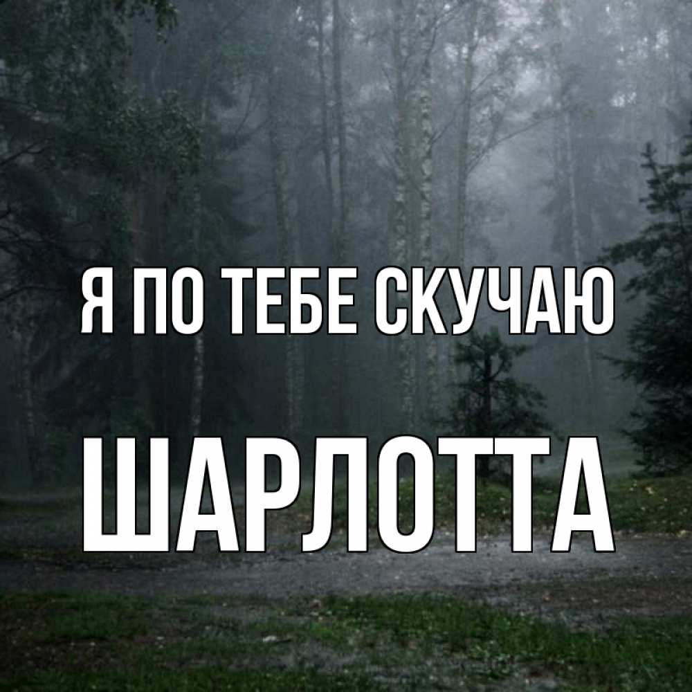 Открытка на каждый день с именем, Шарлотта Я по тебе скучаю одна и плохо мне Прикольная открытка с пожеланием онлайн скачать бесплатно 