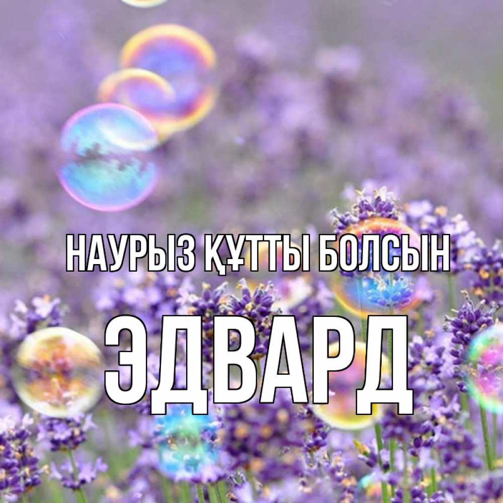Открытка на каждый день с именем, Эдвард Наурыз құтты болсын цветы Прикольная открытка с пожеланием онлайн скачать бесплатно 