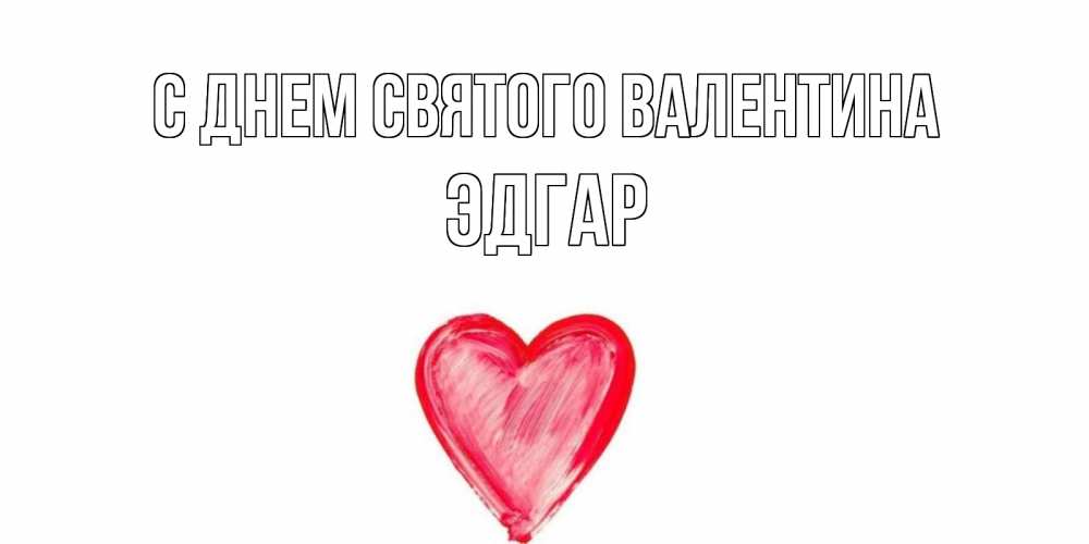Открытка на каждый день с именем, Эдгар С днем Святого Валентина сердце нарисованное Прикольная открытка с пожеланием онлайн скачать бесплатно 