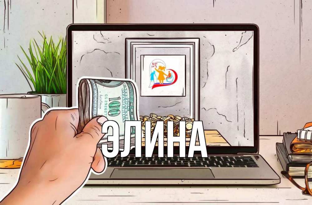 Открытка на каждый день с именем, Элина Главная С днем волонтера Прикольная открытка с пожеланием онлайн скачать бесплатно 