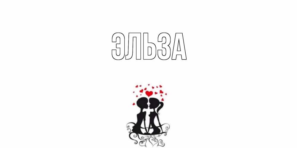 Открытка на каждый день с именем, Эльза Главная силует, поцелуй Прикольная открытка с пожеланием онлайн скачать бесплатно 