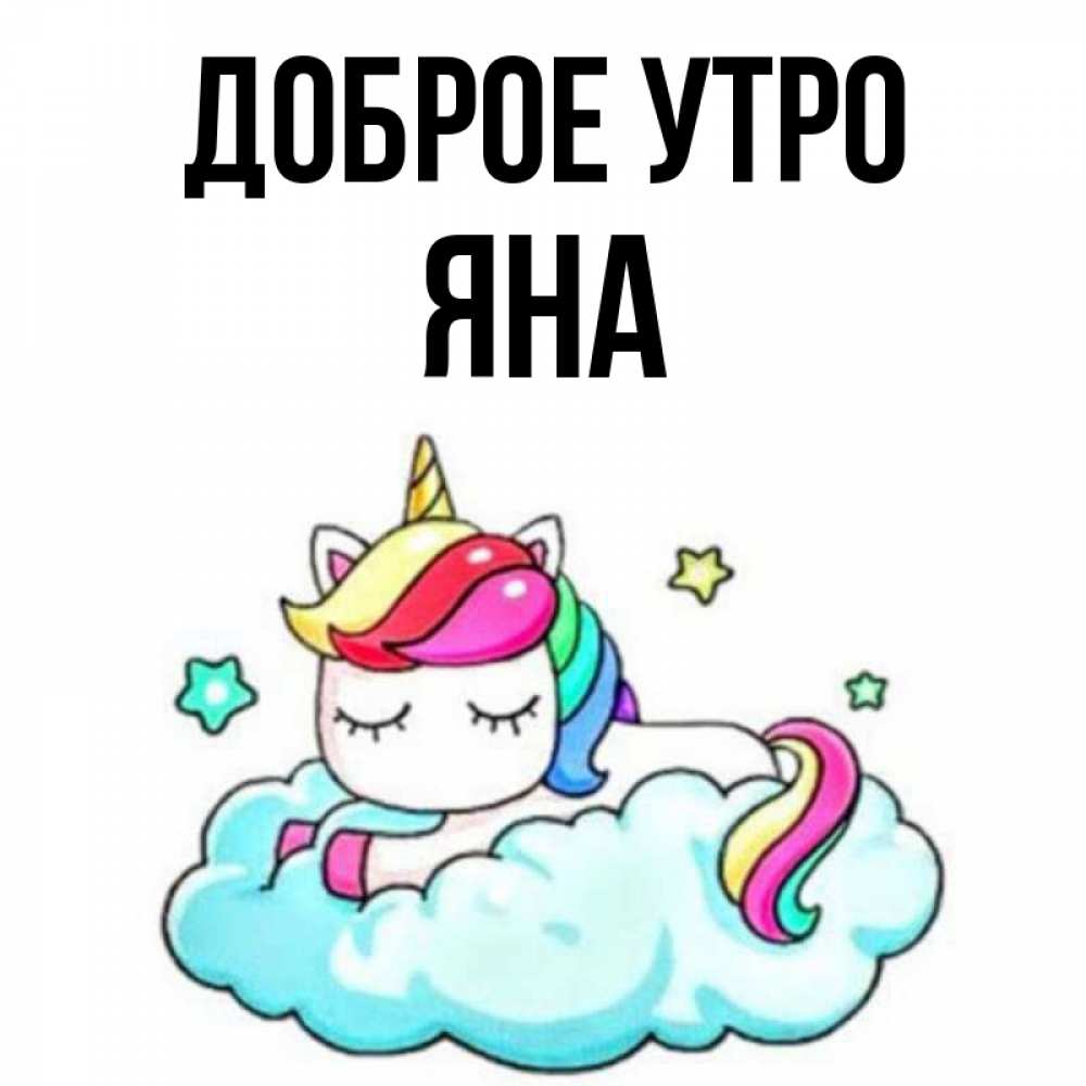 Открытка на каждый день с именем, Яна Доброе утро радужное утро Прикольная открытка с пожеланием онлайн скачать бесплатно 