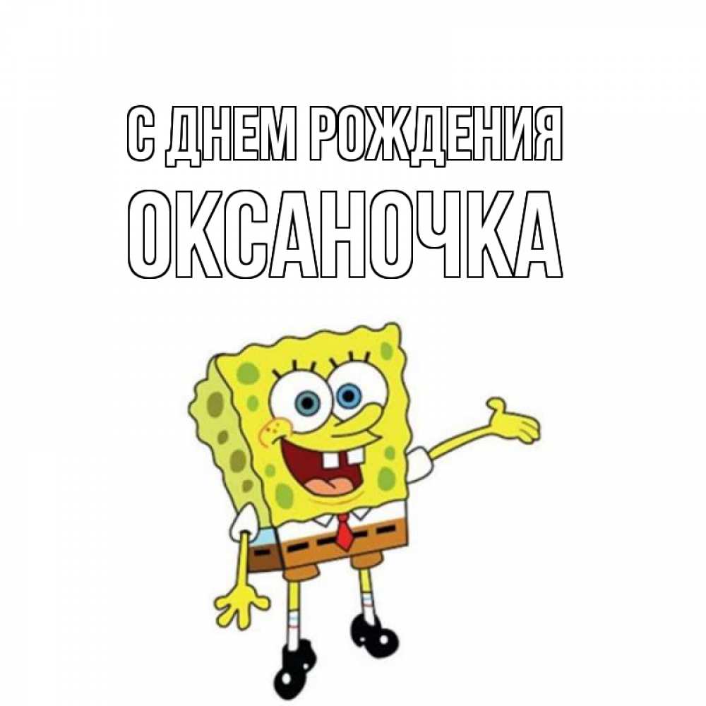 Открытка на каждый день с именем, оксаночка С днем рождения веселые Прикольная открытка с пожеланием онлайн скачать бесплатно 