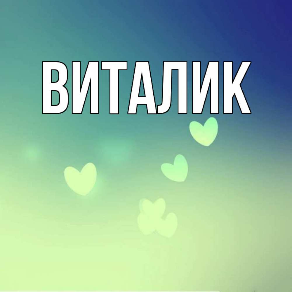 Виталик картинки прикольные