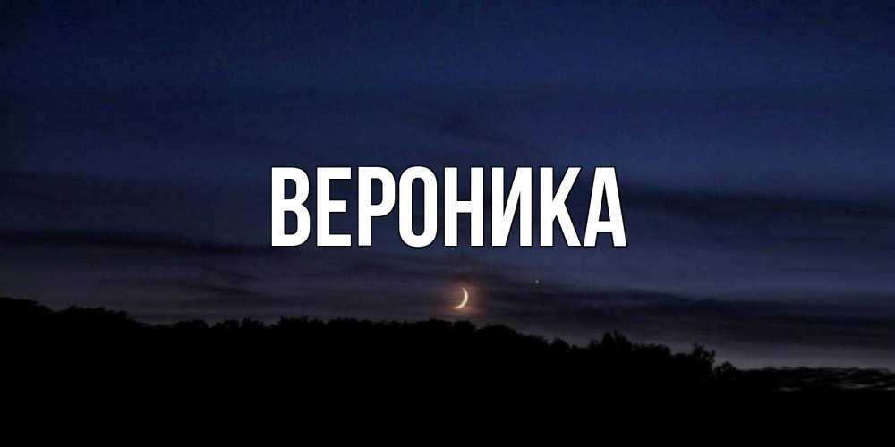 Красивые картинки с именем вероника
