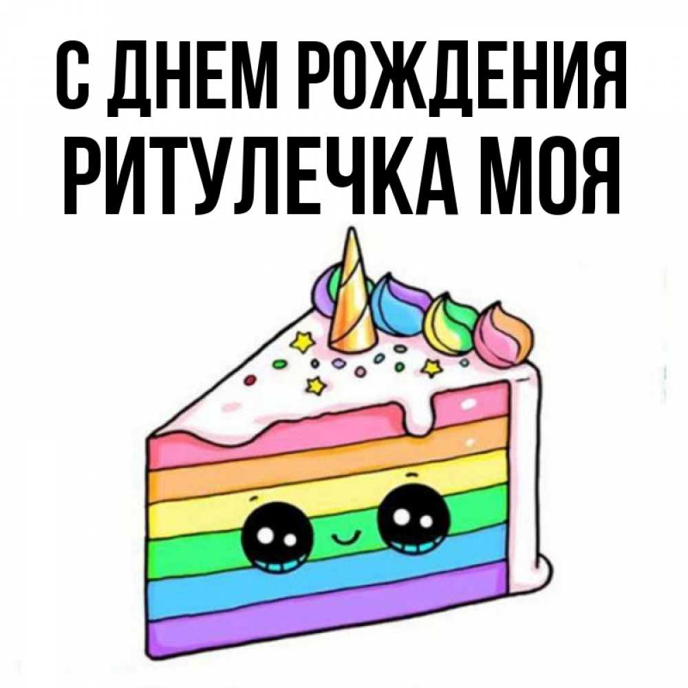 Ритулечка с днем рождения картинки