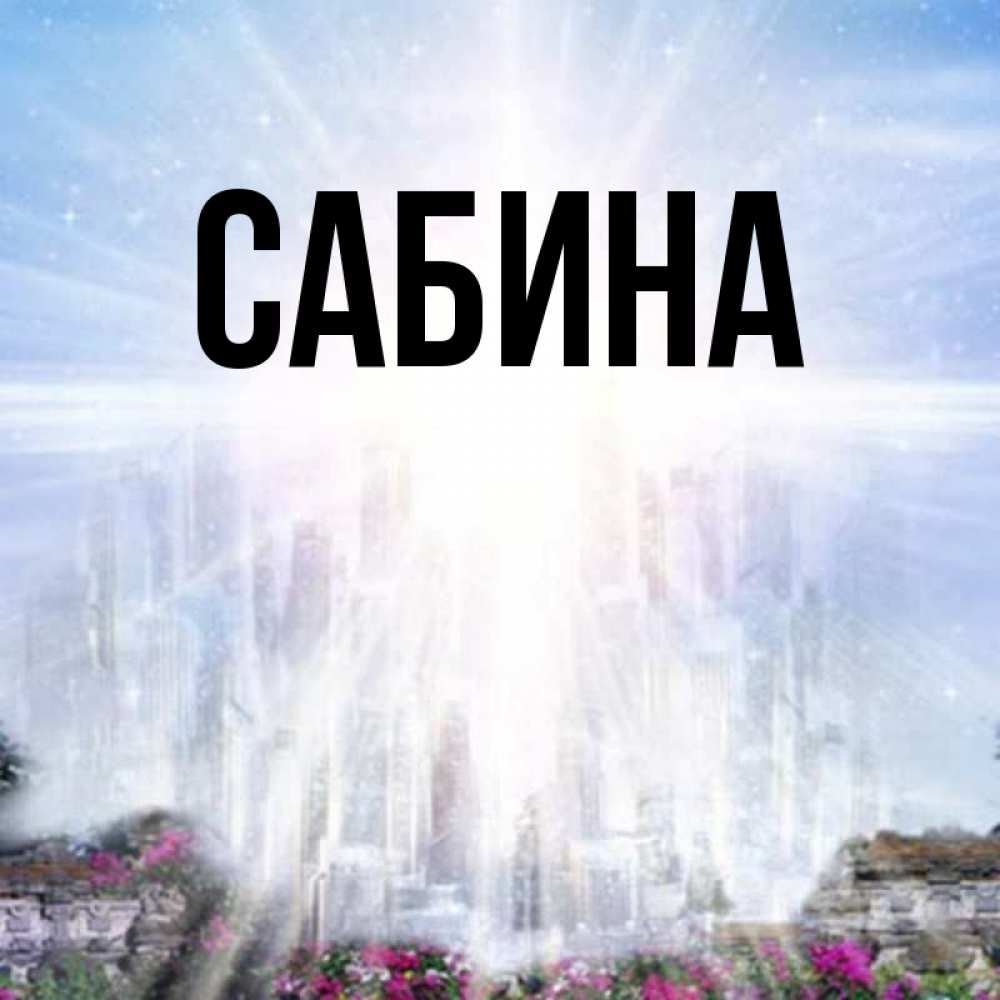 Сабина картинки с именем