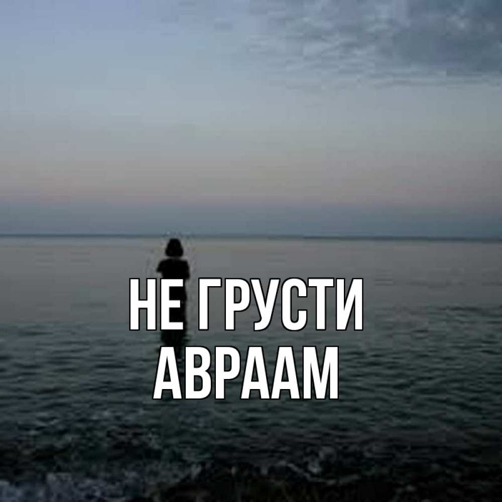 Открытка на каждый день с именем, Авраам Не грусти девушка Прикольная открытка с пожеланием онлайн скачать бесплатно 