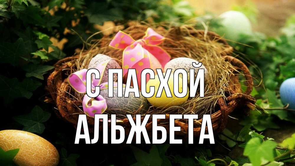 Открытка на каждый день с именем, Альжбета С пасхой пасха Прикольная открытка с пожеланием онлайн скачать бесплатно 