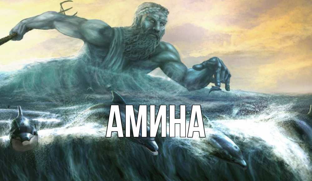 Открытка на каждый день с именем, Амина Главная с днем Нептуна Прикольная открытка с пожеланием онлайн скачать бесплатно 