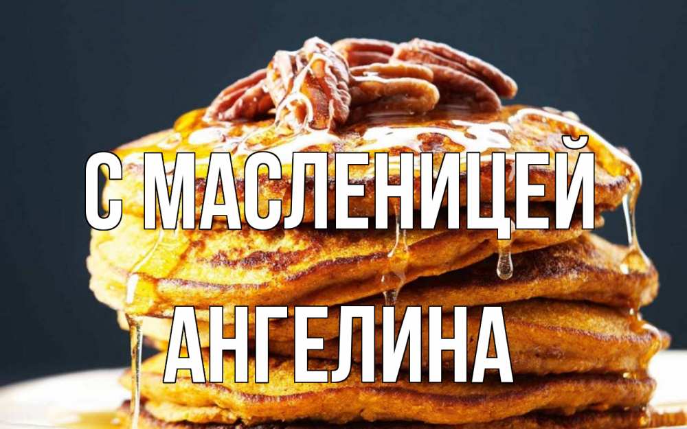 Открытка на каждый день с именем, Ангелина С масленицей блины Прикольная открытка с пожеланием онлайн скачать бесплатно 