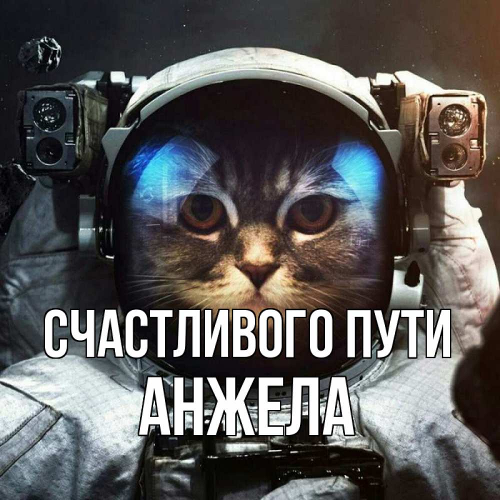Открытка на каждый день с именем, Анжела Счастливого пути желает удачно добраться Прикольная открытка с пожеланием онлайн скачать бесплатно 