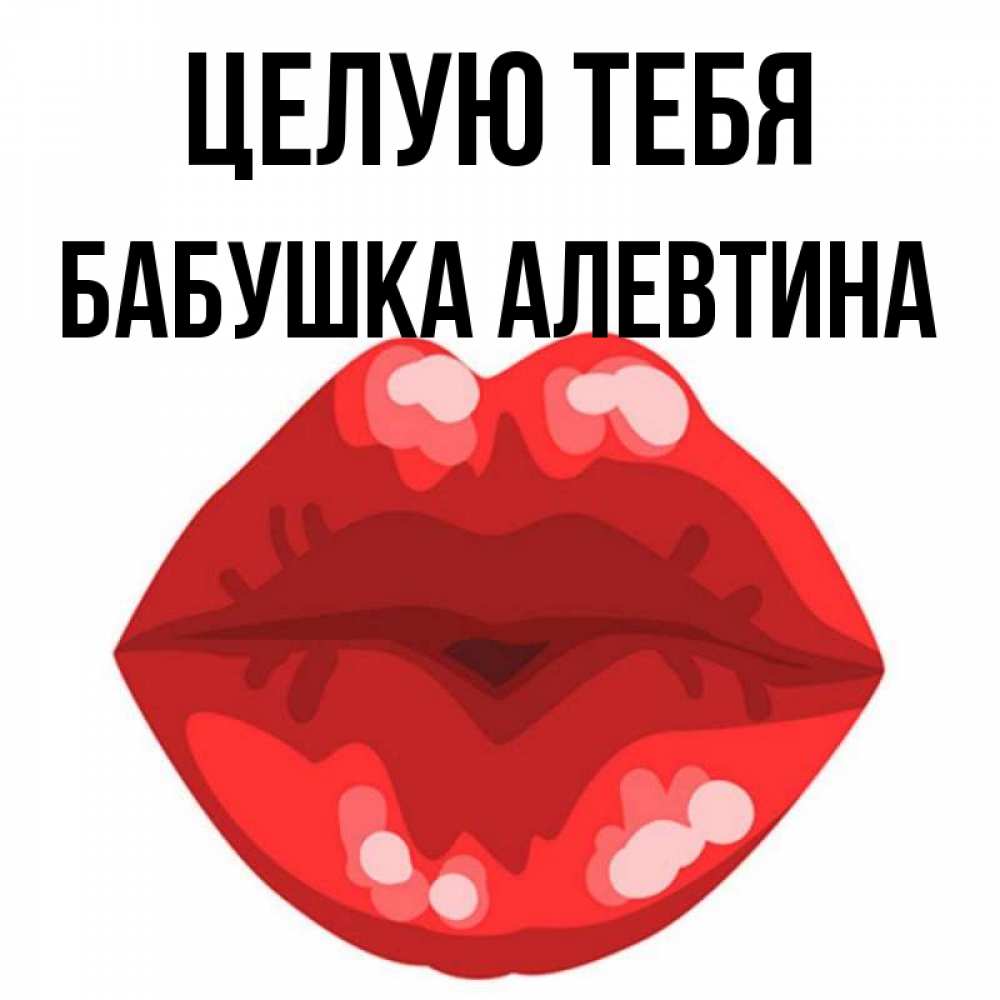 Открытка на каждый день с именем, Бабушка-Алевтина Целую тебя отправить открытку с поцелуем бесплатно и скачать для парня Прикольная открытка с пожеланием онлайн скачать бесплатно 