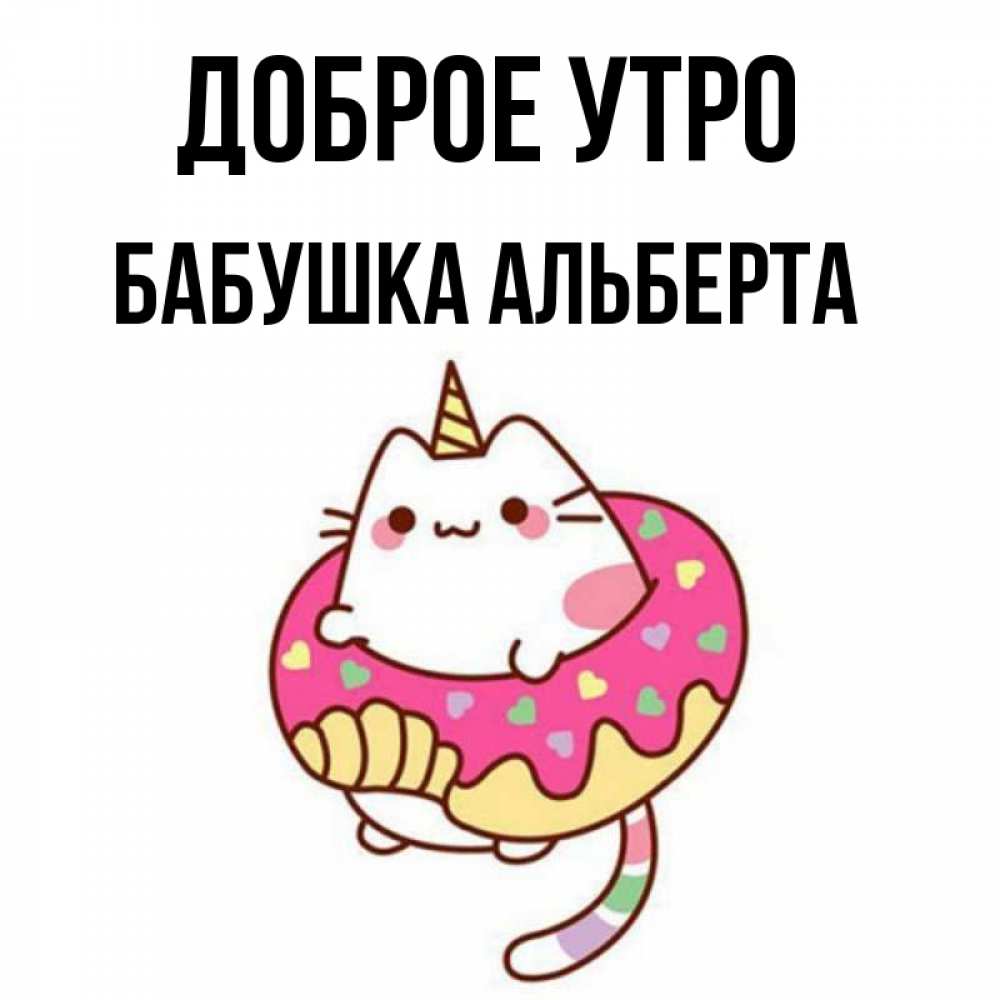 Открытка на каждый день с именем, Бабушка-Альберта Доброе утро кот в бублике Прикольная открытка с пожеланием онлайн скачать бесплатно 
