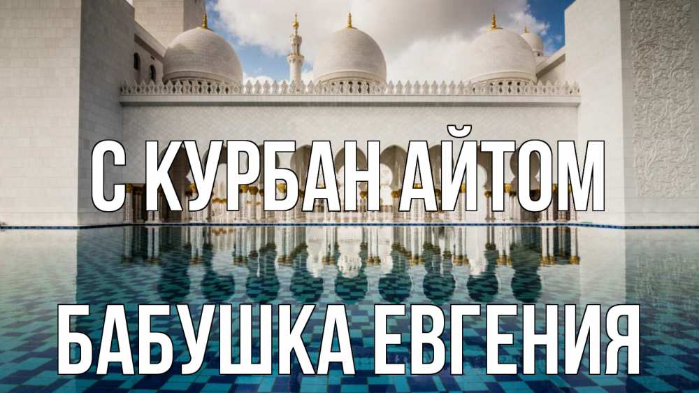 Открытка на каждый день с именем, Бабушка-Евгения С курбан айтом мечеть Прикольная открытка с пожеланием онлайн скачать бесплатно 
