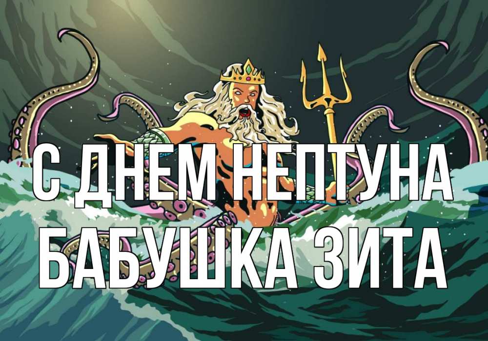 Открытка на каждый день с именем, Бабушка-Зита С днем нептуна с днем Нептуна Прикольная открытка с пожеланием онлайн скачать бесплатно 