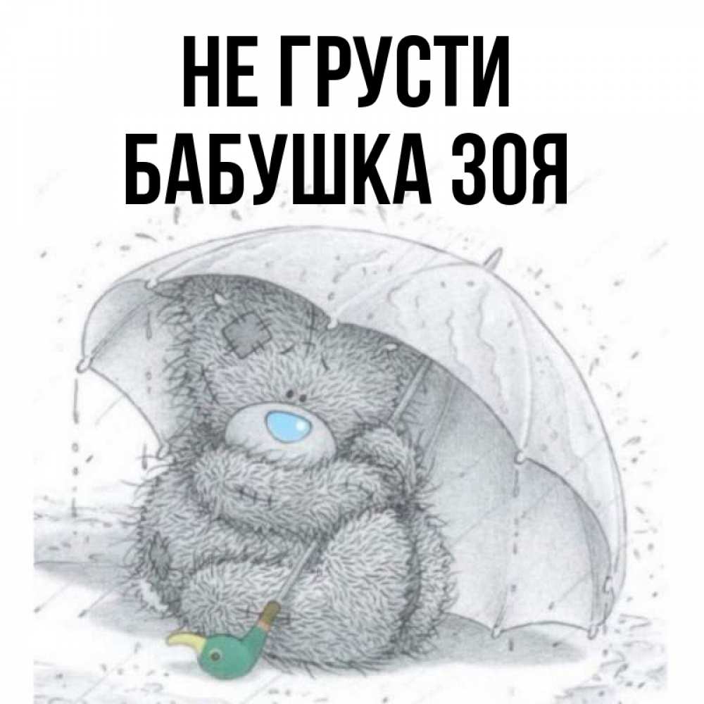 Открытка на каждый день с именем, Бабушка-Зоя Не грусти спасите мишку Тедди Прикольная открытка с пожеланием онлайн скачать бесплатно 