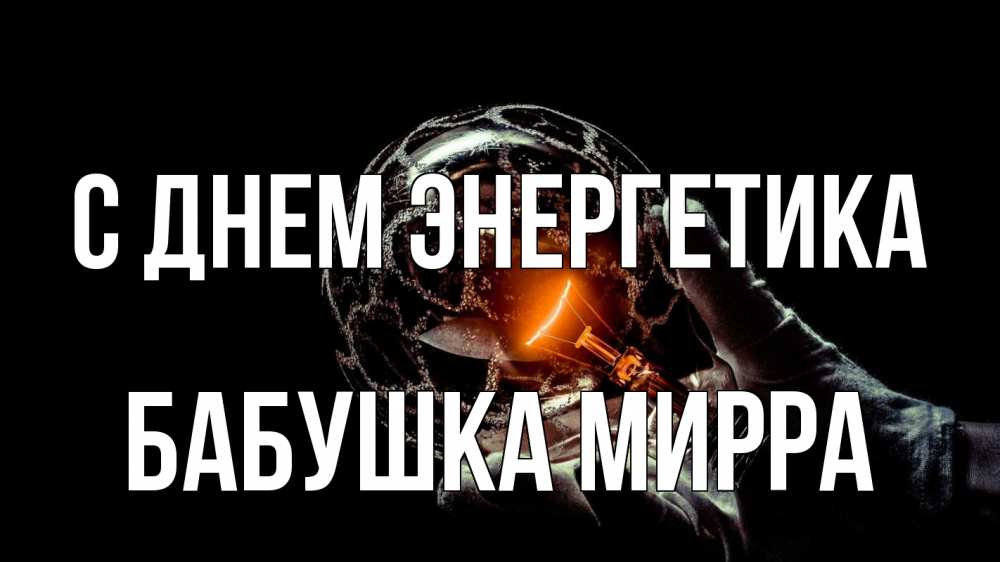 Открытка на каждый день с именем, Бабушка-Мирра С днем энергетика лампа Прикольная открытка с пожеланием онлайн скачать бесплатно 