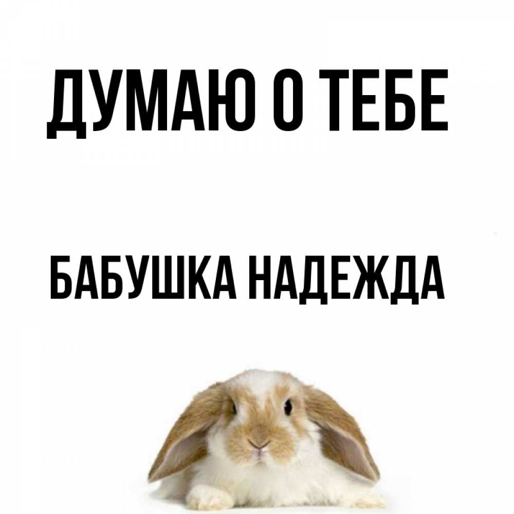 Открытка на каждый день с именем, Бабушка-Надежда Думаю о тебе подписать своими руками онлайн Прикольная открытка с пожеланием онлайн скачать бесплатно 