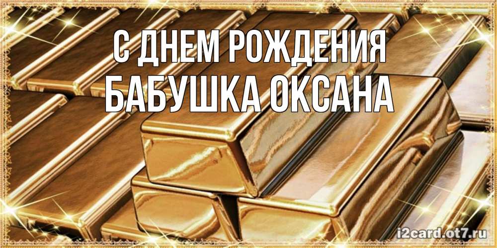 Открытка на каждый день с именем, Бабушка-Оксана С днем рождения поздравления на день рождения с пожеланиями богатства Прикольная открытка с пожеланием онлайн скачать бесплатно 