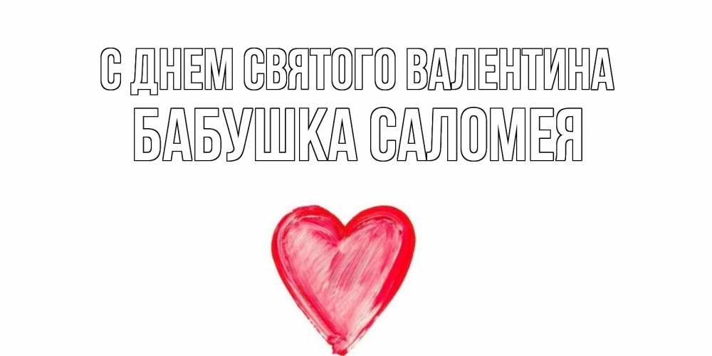 Открытка на каждый день с именем, Бабушка-Саломея С днем Святого Валентина сердце нарисованное Прикольная открытка с пожеланием онлайн скачать бесплатно 