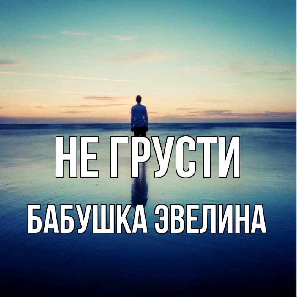 Открытка на каждый день с именем, Бабушка-Эвелина Не грусти небо и гладь льда Прикольная открытка с пожеланием онлайн скачать бесплатно 